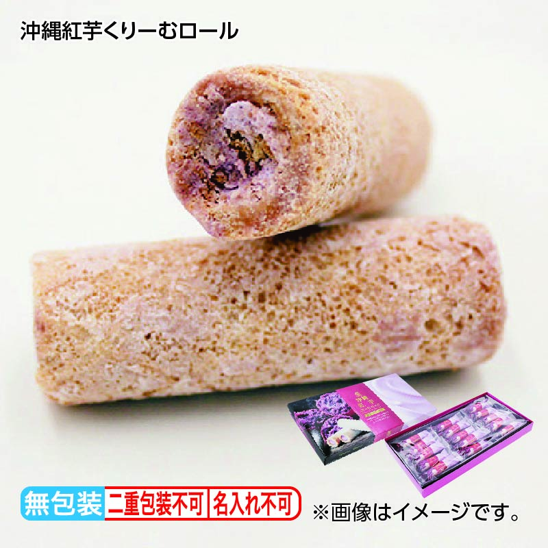 お歳暮 沖縄紅芋くりーむロール 送料込み