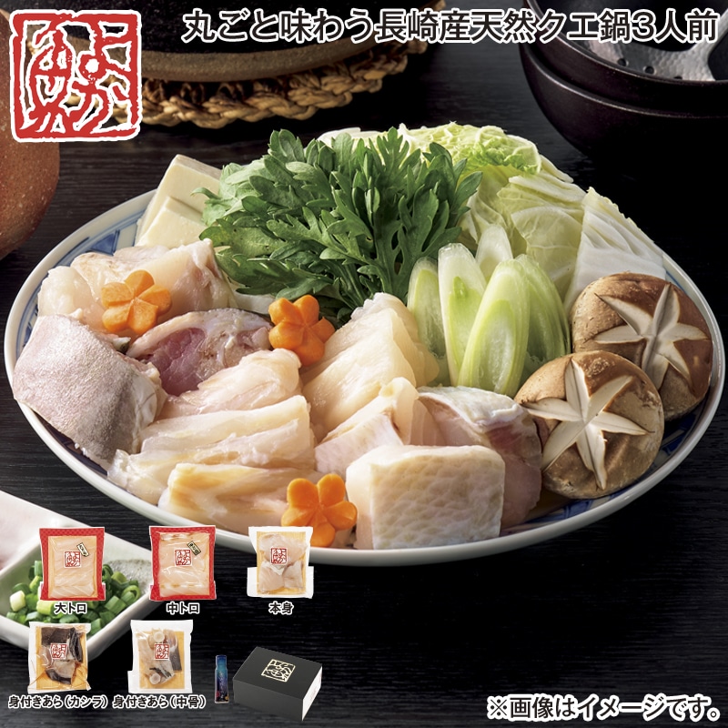 お歳暮 丸ごと味わう長崎産天然クエ鍋3人前 送料込み