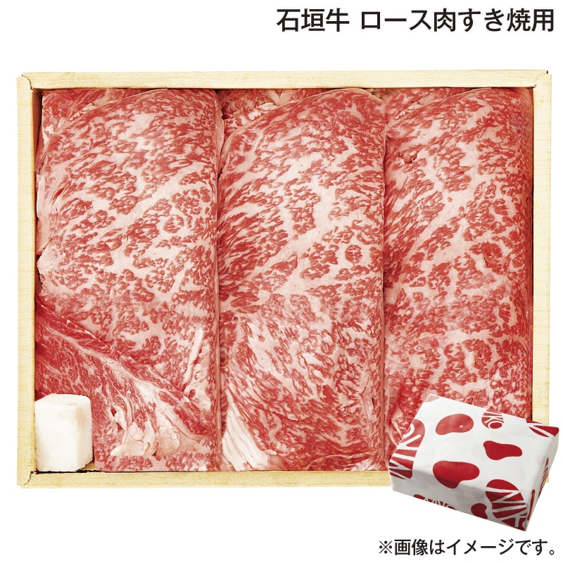 お歳暮 石垣牛 ロース肉すき焼用 送料込み