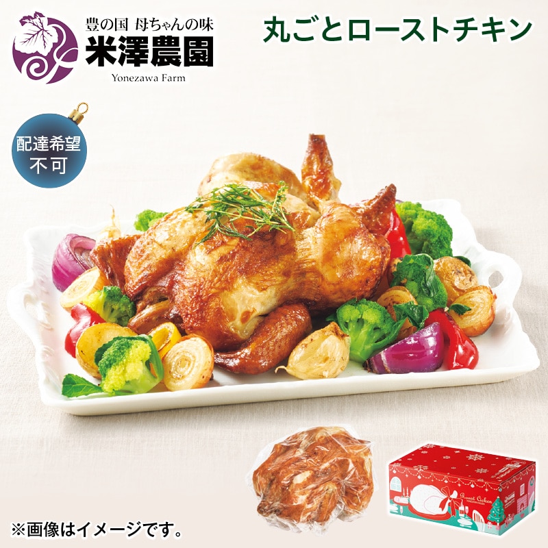 クリスマス 丸ごとローストチキン 送料込み