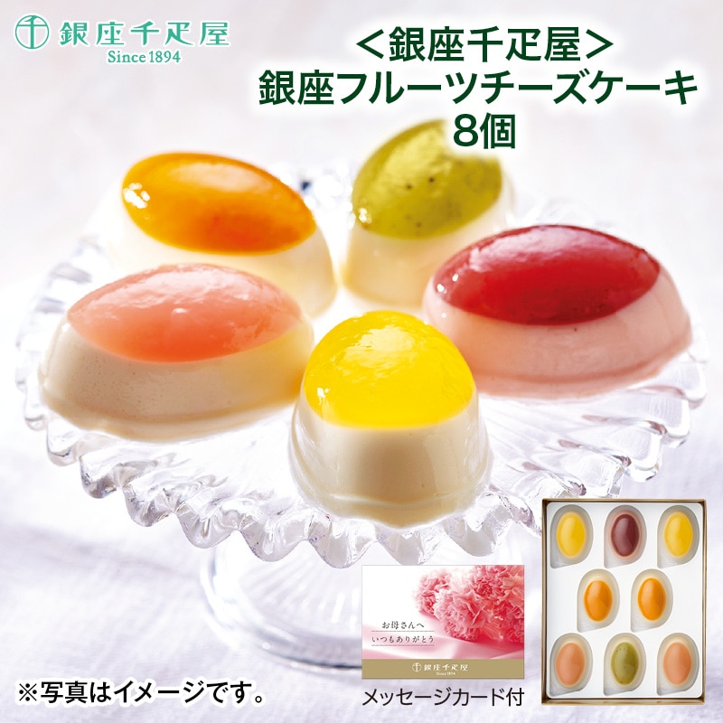 母の日 早割期間中!4/6(月)まで!【通常価格3,240円⇒3,070円】 <銀座千疋屋>銀座フルーツチーズケーキ8個 送料込み