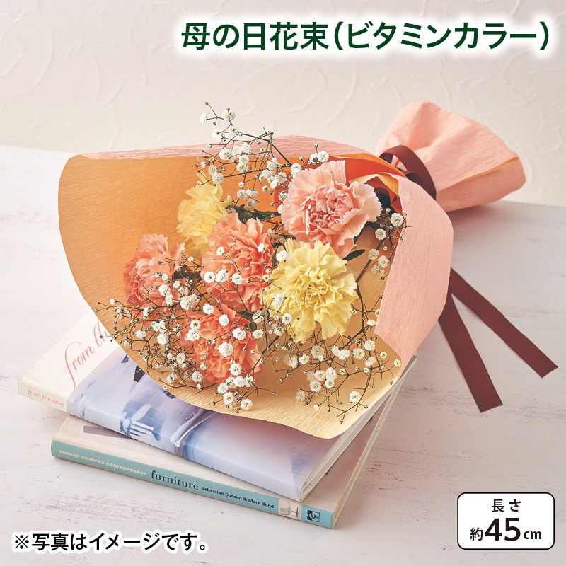 母の日 母の日花束(ビタミンカラー) 送料込み