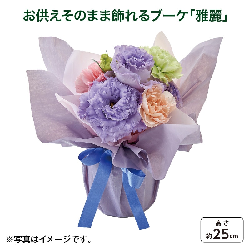 母の日 お供えそのまま飾れるブーケ「雅麗」 送料込み