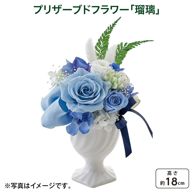 母の日 プリザーブドフラワー「瑠璃」 送料込み