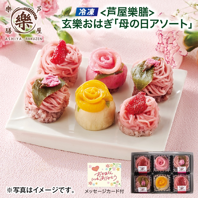 母の日 【冷凍】<芦屋樂膳>玄樂おはぎ「母の日アソート」 送料込み