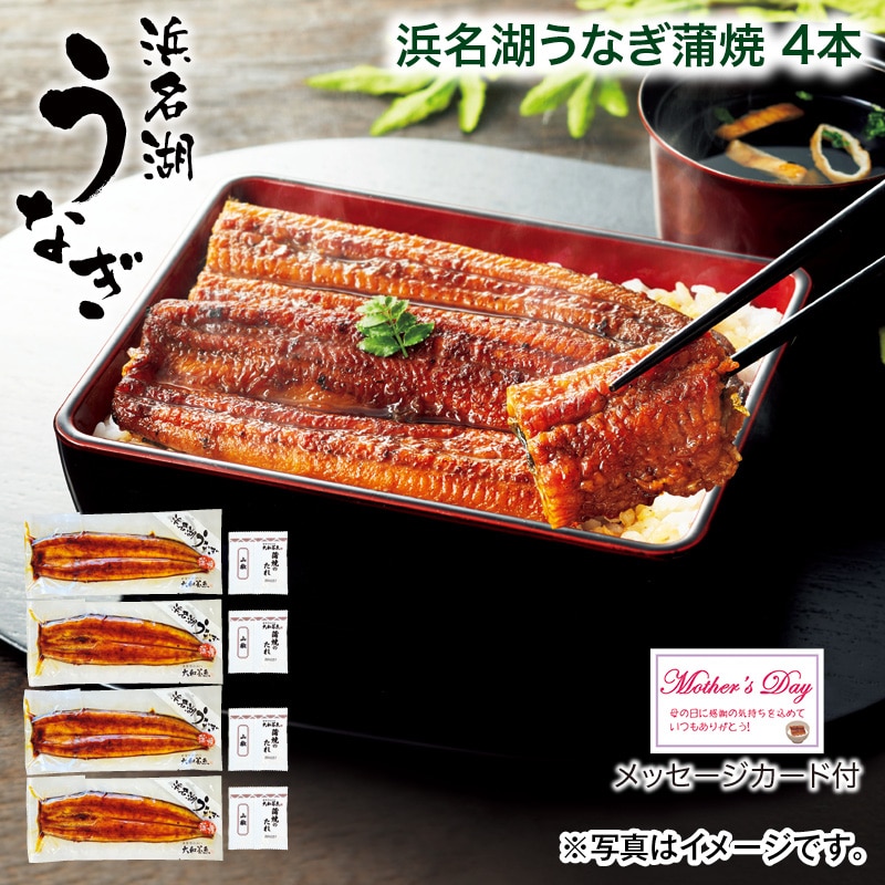 母の日 浜名湖うなぎ蒲焼 4本 送料込み