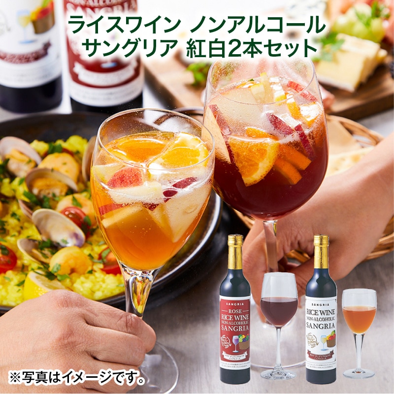 母の日 ライスワイン ノンアルコール サングリア 紅白2本セット 送料込み