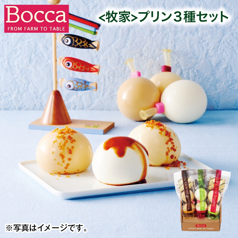 こどもの日 2026 <牧家>プリン3種セット