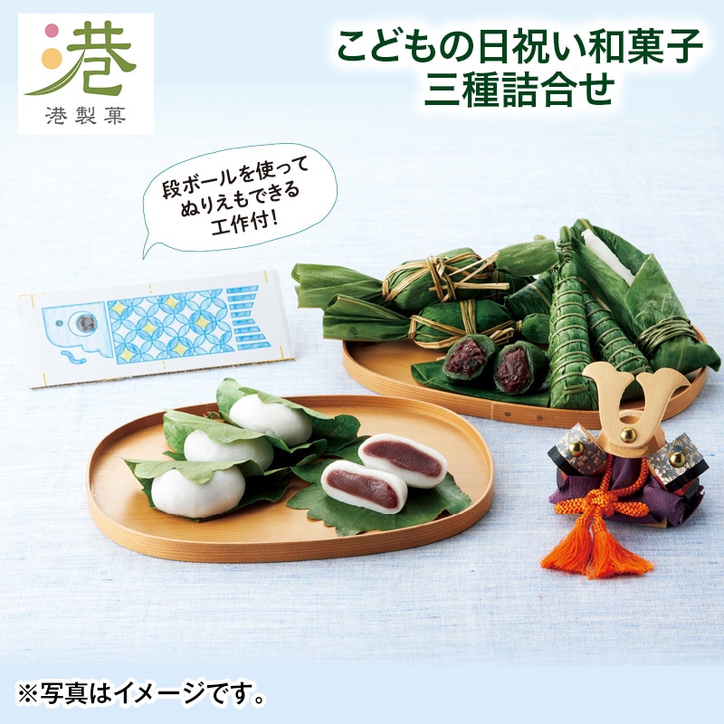 こどもの日 2026 こどもの日祝い和菓子三種詰合せ