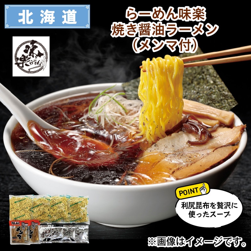 らーめん味楽 焼き醤油ラーメン(メンマ付) 送料込み