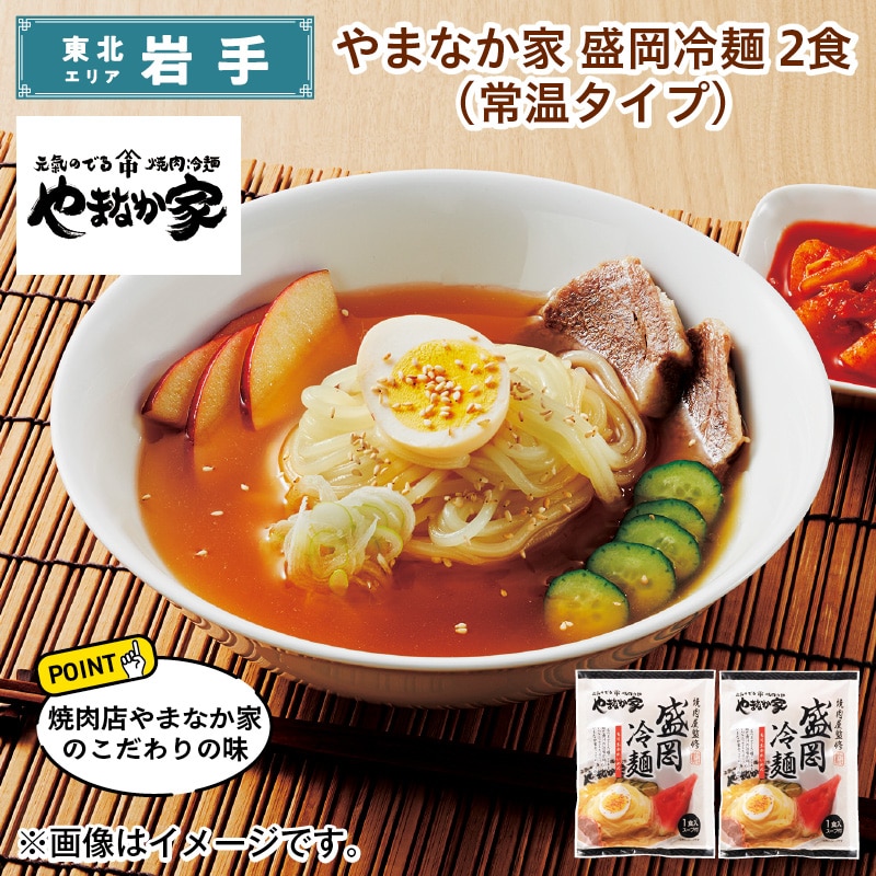 やまなか家 盛岡冷麺 2食(常温タイプ) 送料込み