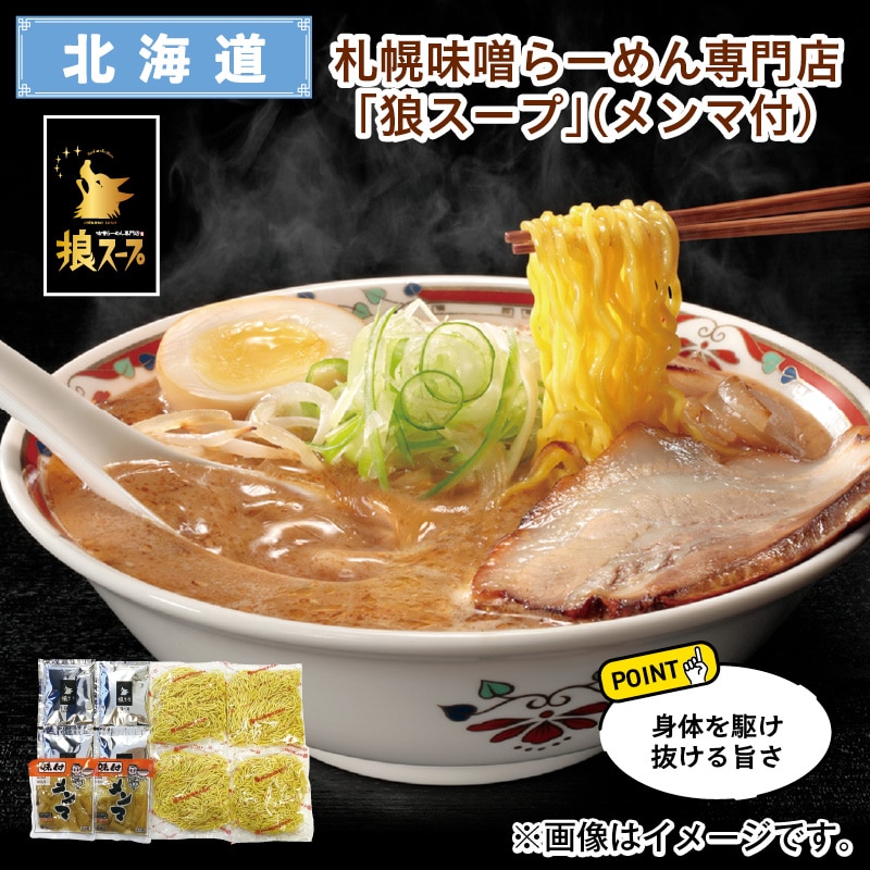札幌味噌らーめん専門店「狼スープ」(メンマ付) 送料込み