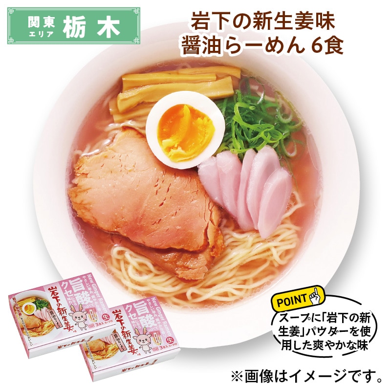 岩下の新生姜味 醤油らーめん 6食 送料込み