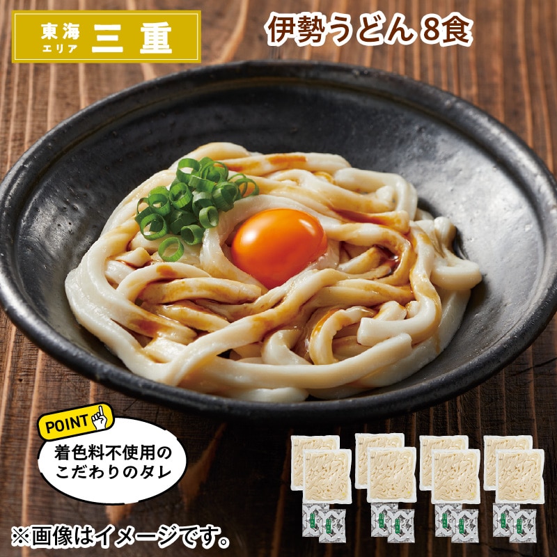 伊勢うどん 8食 送料込み