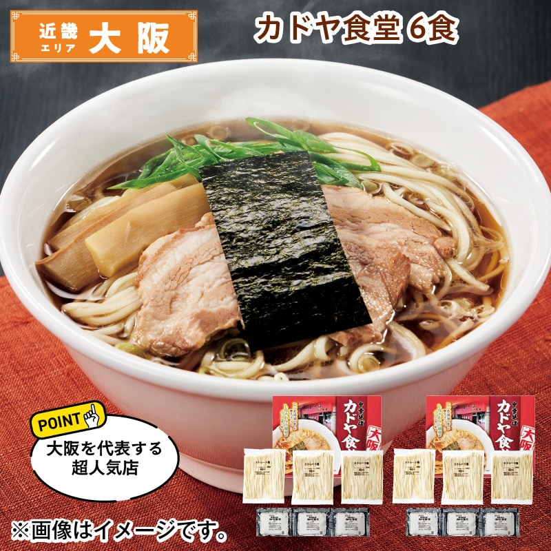 カドヤ食堂 6食 送料込み