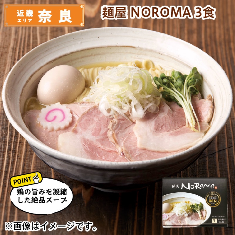 麺屋 NOROMA 3食 送料込み