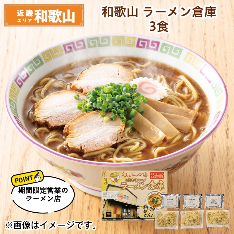 和歌山 ラーメン倉庫 3食 送料込み