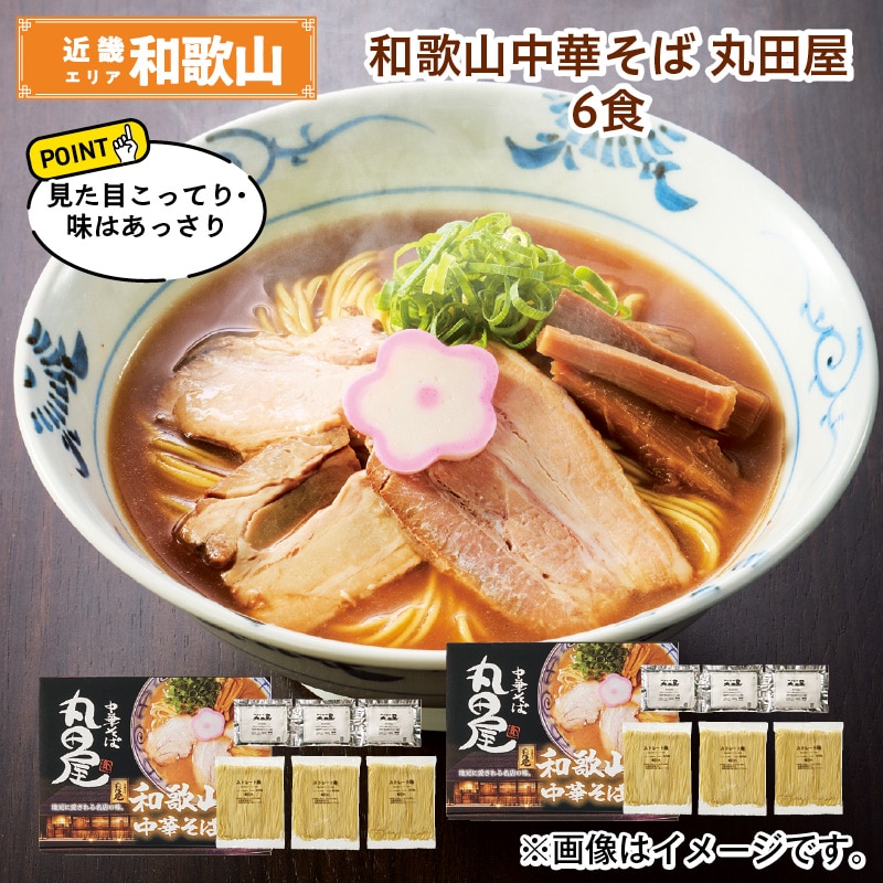 和歌山中華そば 丸田屋 6食 送料込み