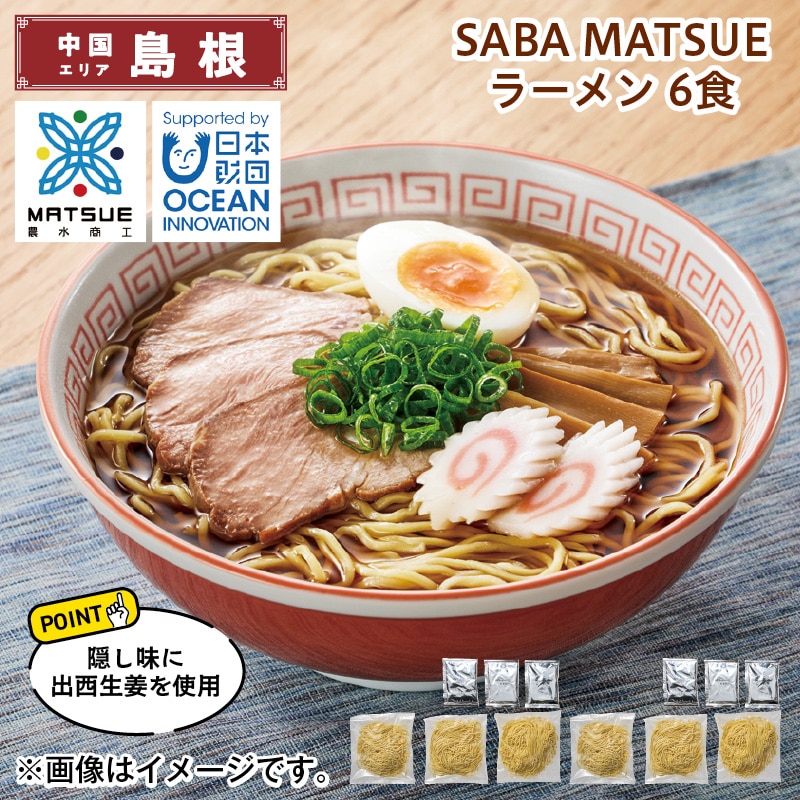 SABA MATSUE ラーメン 6食 送料込み