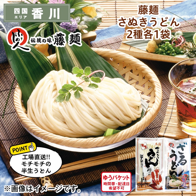 藤麺 さぬきうどん2種各1袋 送料込み