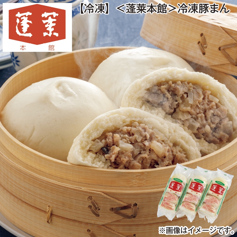 豚まん 冷凍】＜蓬莱本館＞冷凍豚まん 送料込み: 郵便局物販サービス｜JAL