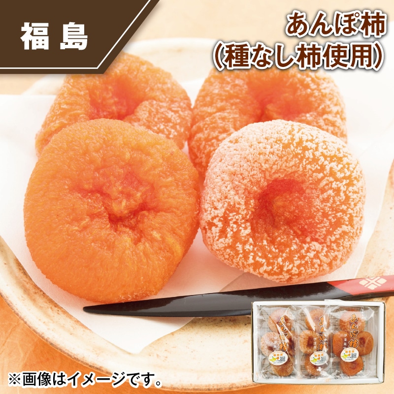 あんぽ柿(種なし柿使用) 送料込み