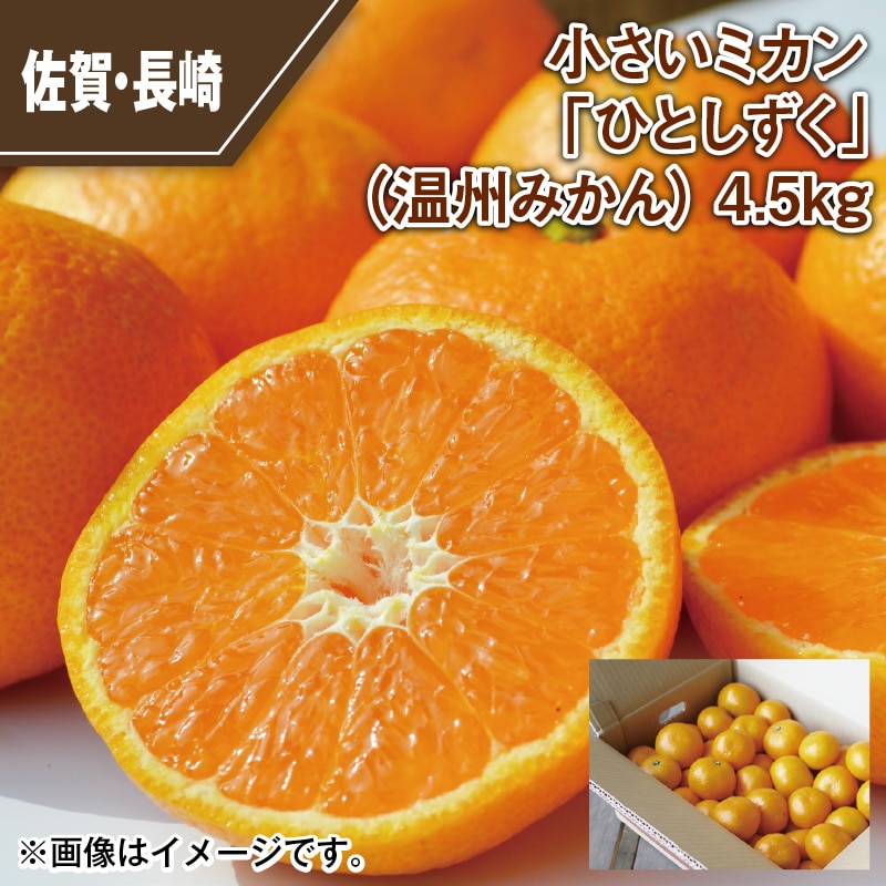 小さいミカン 「ひとしずく」(温州みかん) 4.5kg 送料込み