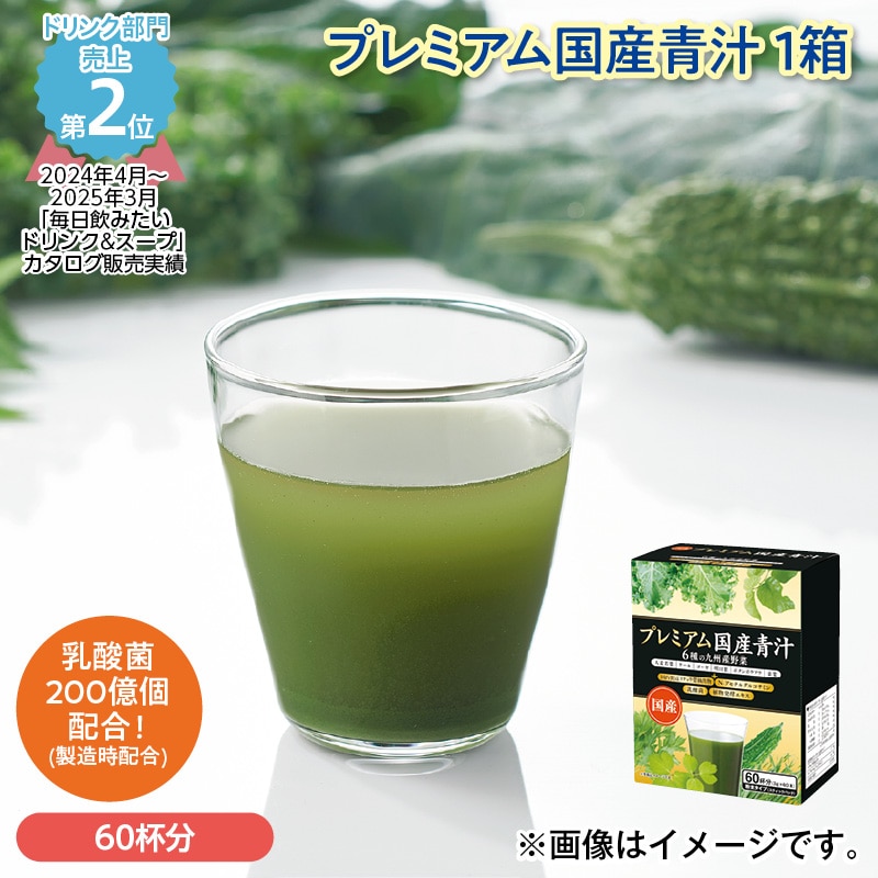プレミアム国産青汁 1箱 送料込み