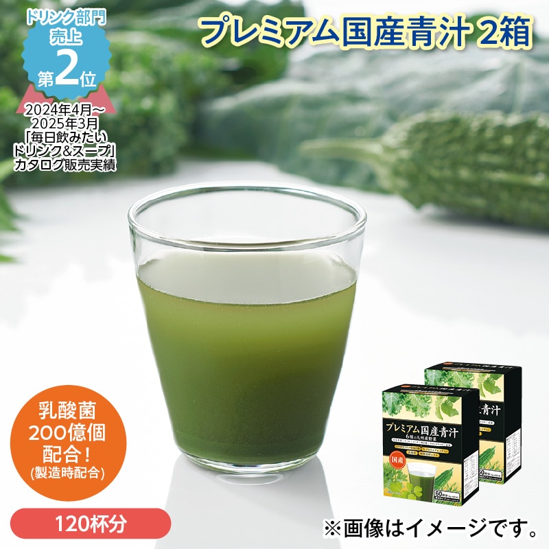 プレミアム国産青汁 2箱 送料込み