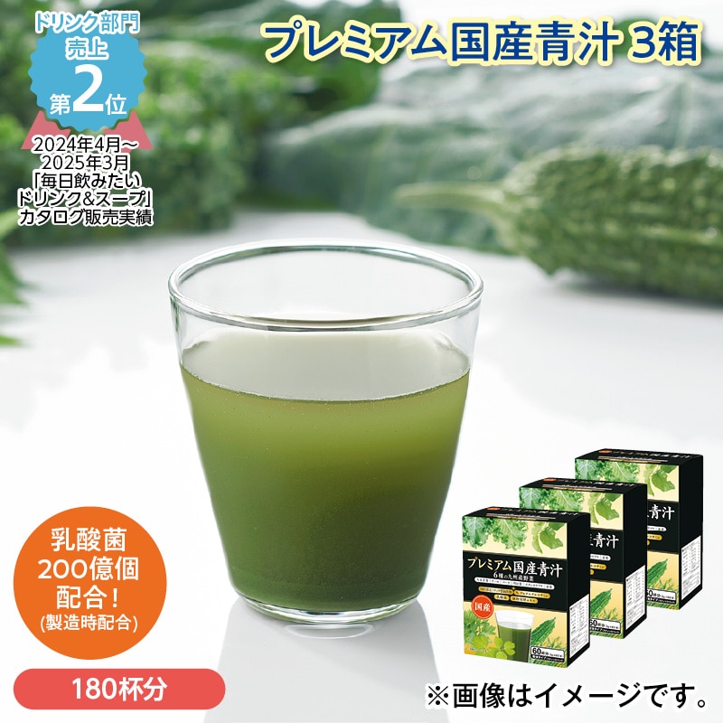 プレミアム国産青汁 3箱 送料込み