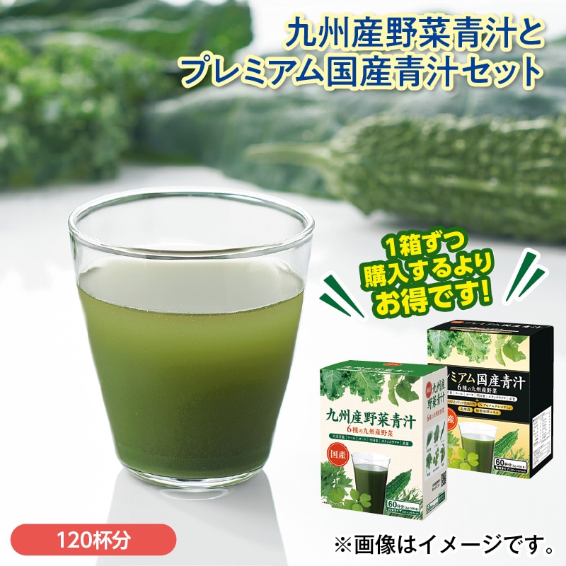 九州産野菜青汁とプレミアム国産青汁セット 送料込み