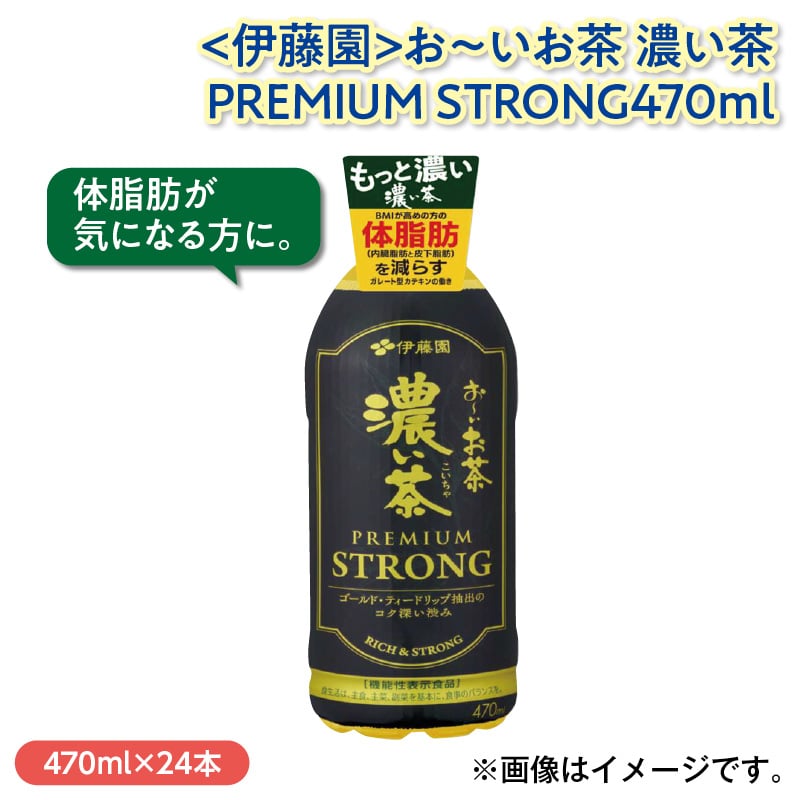 <伊藤園>お~いお茶 濃い茶 PREMIUM STRONG470ml 送料込み