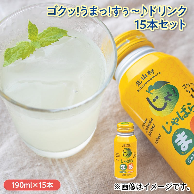 ゴクッ!うまっ!すぅ~♪ドリンク15本セット 送料込み