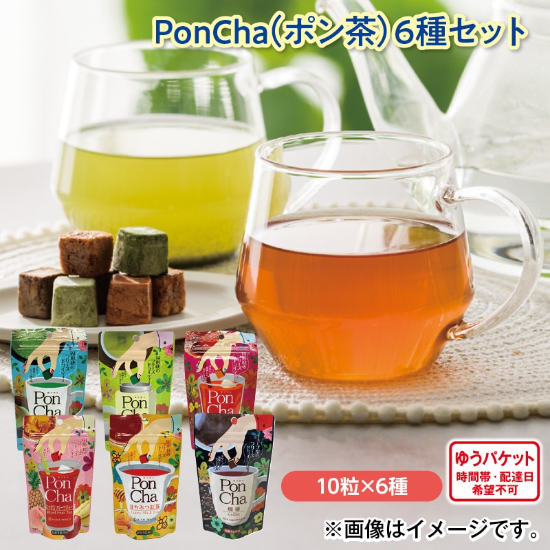 PonCha(ポン茶)6種セット 送料込み