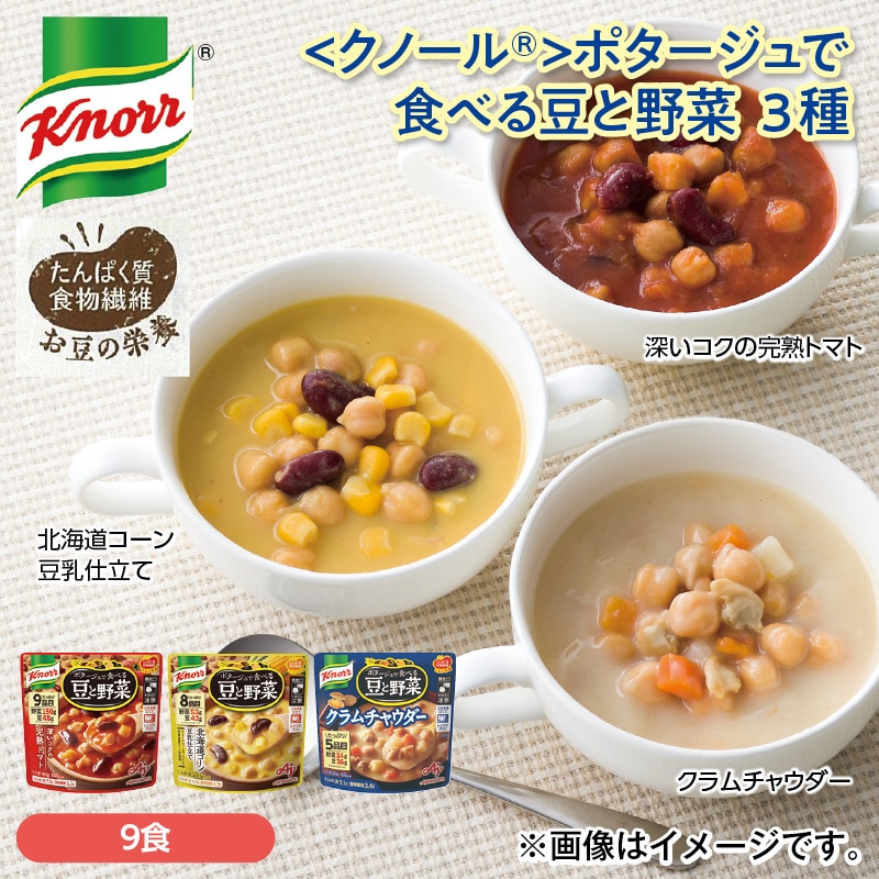 <クノール(R)>ポタージュで食べる豆と野菜 3種 送料込み