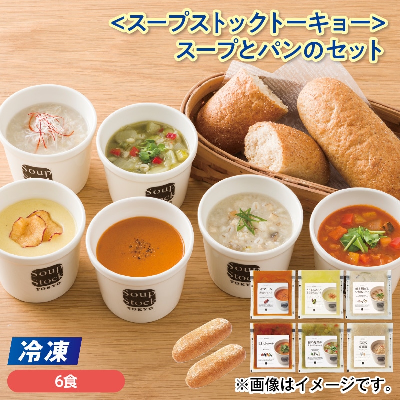【冷凍】<スープストックトーキョー>スープとパンのセット 送料込み