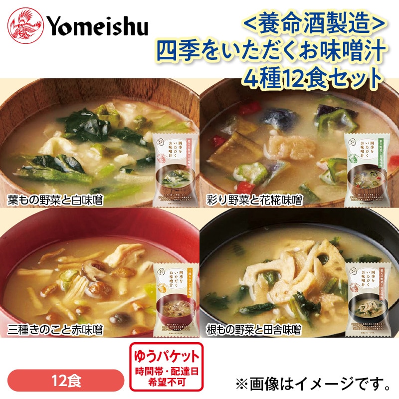 <養命酒製造>四季をいただくお味噌汁 4種12食セット 送料込み