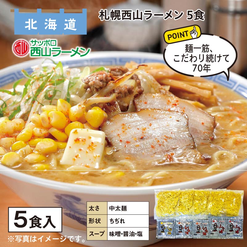 札幌西山ラーメン 5食 送料込み