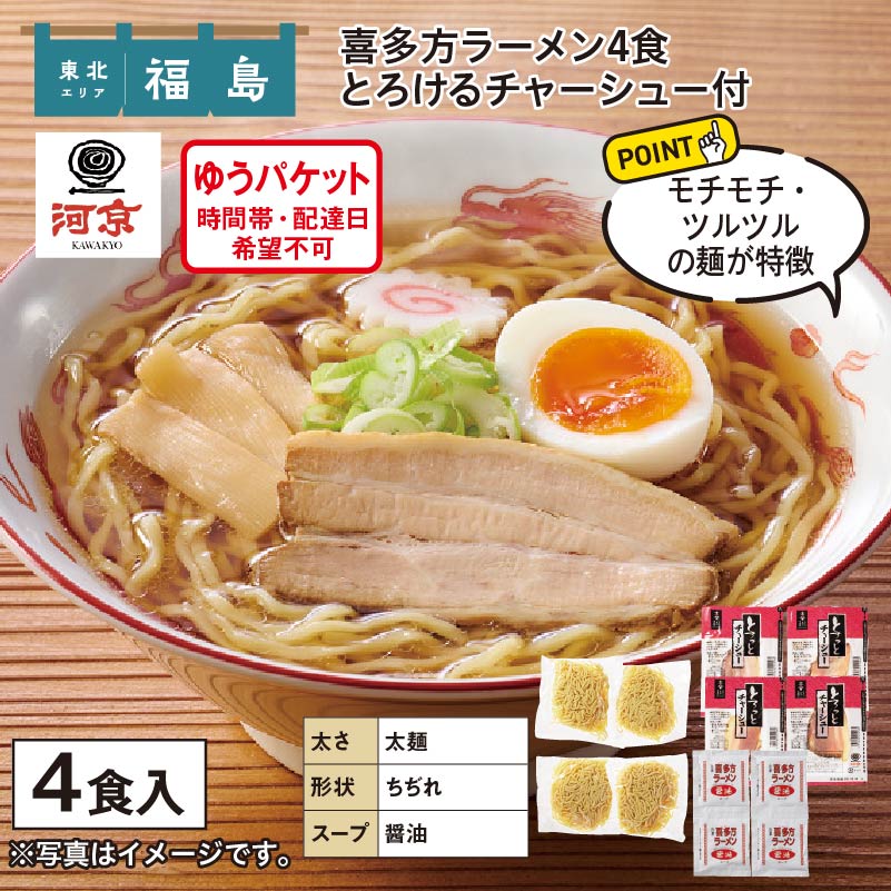喜多方ラーメン4食とろけるチャーシュー付 送料込み: 郵便局