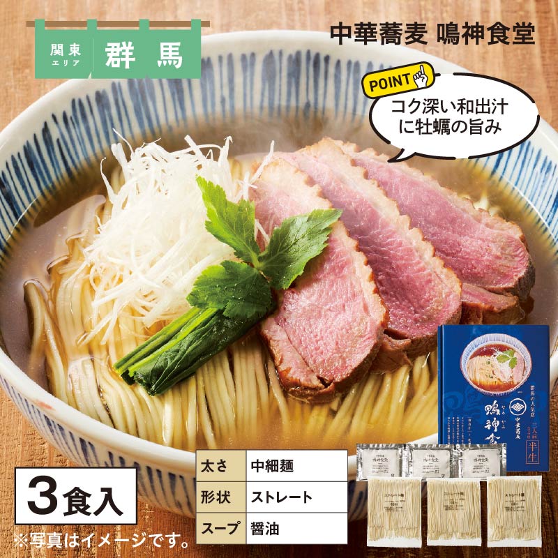 中華蕎麦 鳴神食堂 送料込み