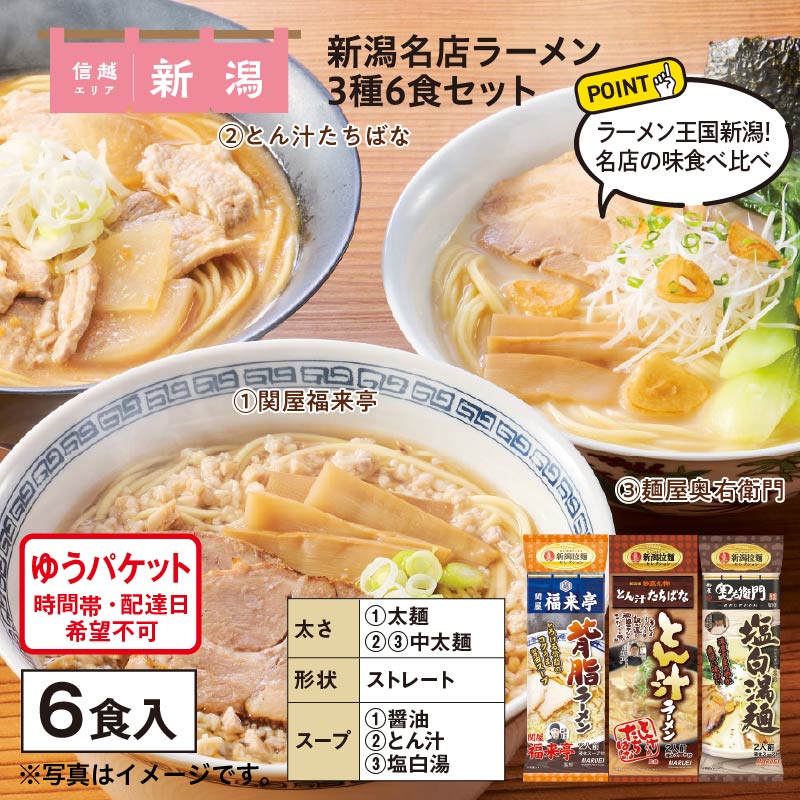 新潟名店ラーメン3種 6食セット 送料込み