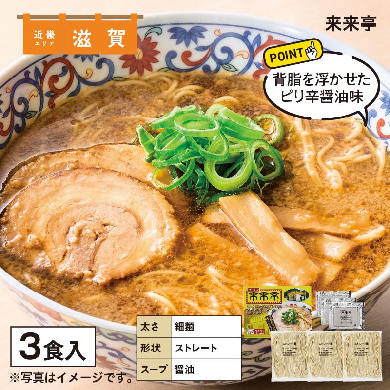 来来亭 3食 送料込み