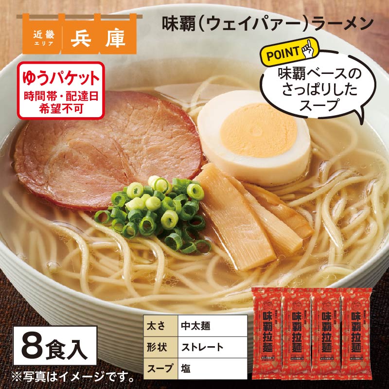 味覇(ウェイパァー)ラーメン 8食 送料込み