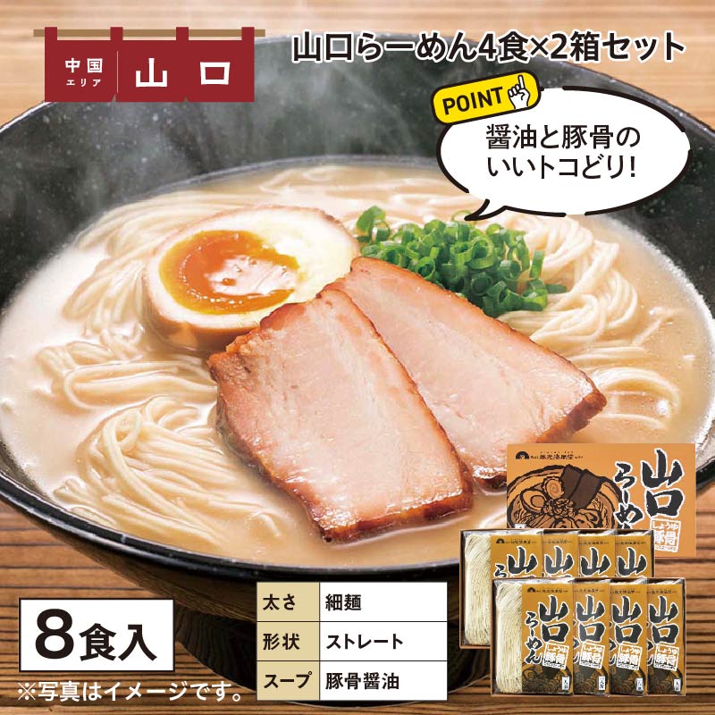 山口らーめん 4食2箱 送料込み