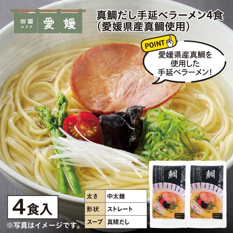 真鯛だし手延べラーメン4食 送料込み