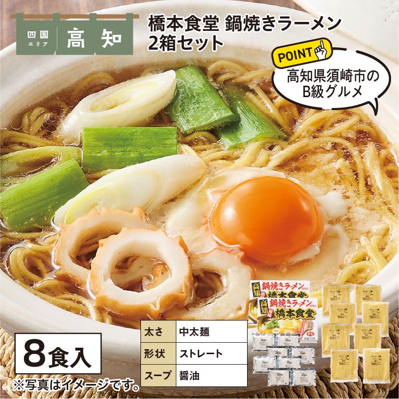 橋本食堂 鍋焼きラーメン 2箱 送料込み