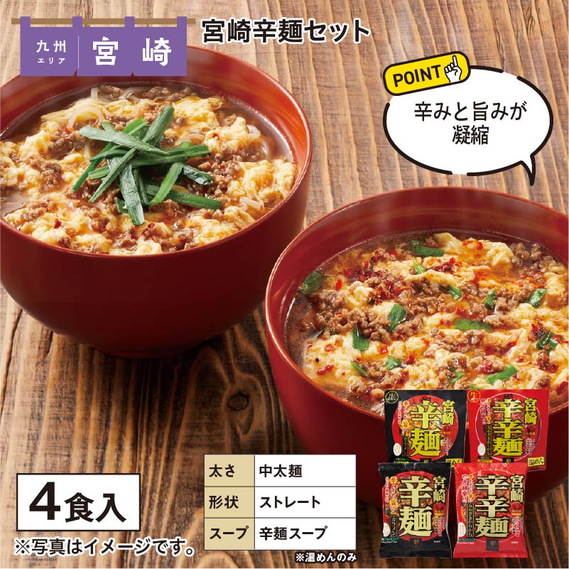 宮崎辛麺セット 送料込み