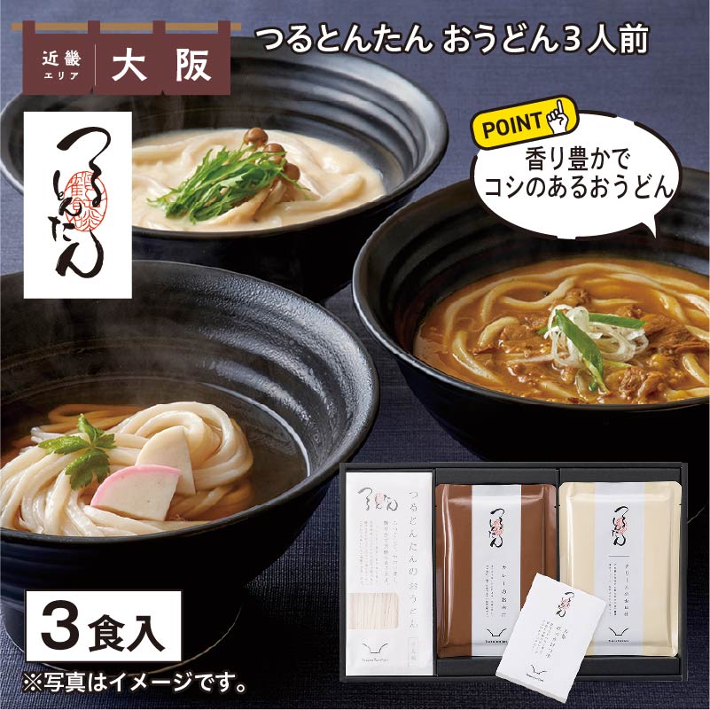 つるとんたん おうどん 3人前 送料込み