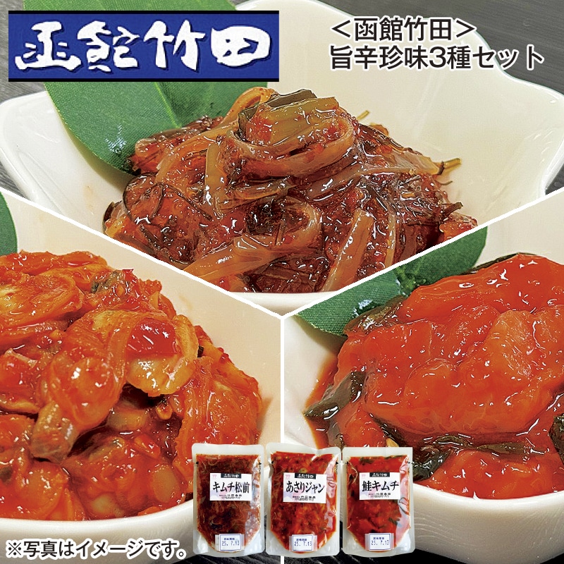 <函館竹田> 旨辛珍味3種セット 送料込み