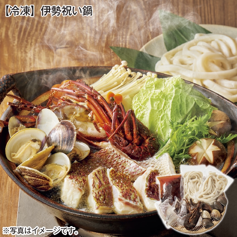【冷凍】伊勢祝い鍋 送料込み